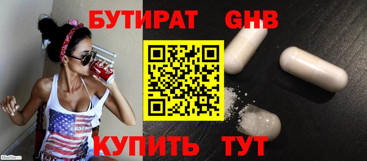 БУТИРАТ 1.4BDO Надым
